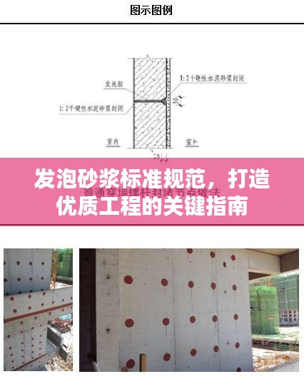 发泡砂浆标准规范，打造优质工程的关键指南