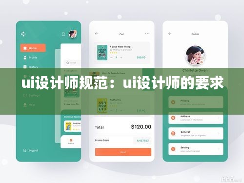 ui设计师规范：ui设计师的要求 