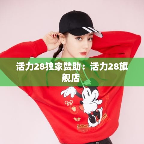 活力28独家赞助：活力28旗舰店 