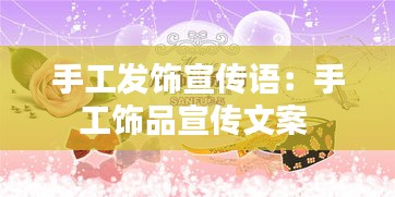 手工发饰宣传语：手工饰品宣传文案 