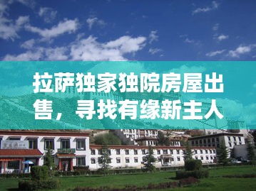 拉萨独家独院房屋出售，寻找有缘新主人