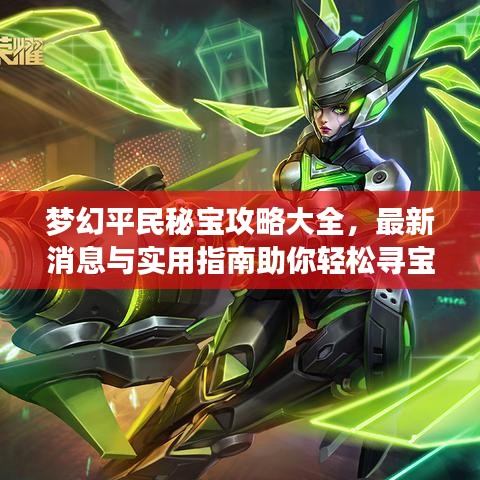 梦幻平民秘宝攻略大全，最新消息与实用指南助你轻松寻宝