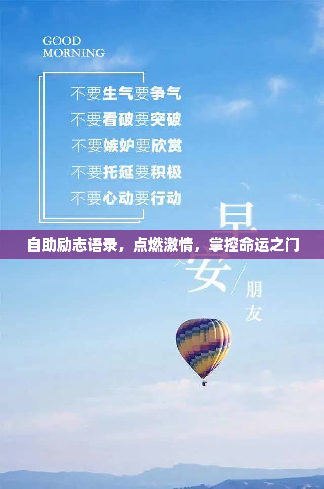自助励志语录，点燃激情，掌控命运之门