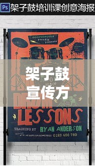 架子鼓宣传方案：架子鼓宣传单 