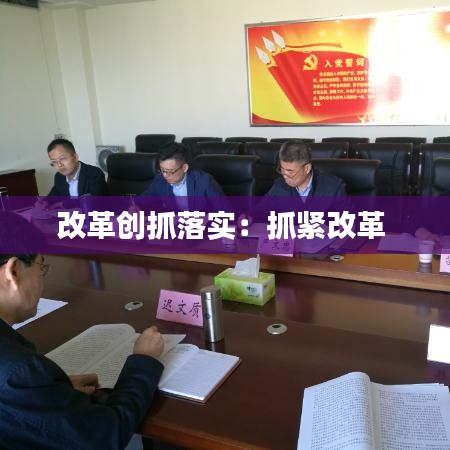 改革创抓落实：抓紧改革 