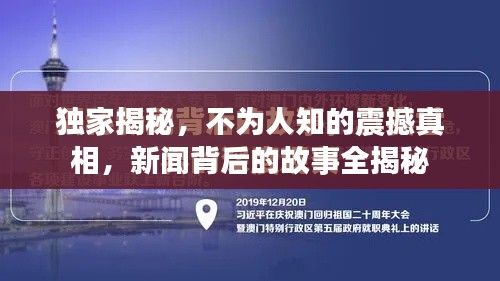 独家揭秘，不为人知的震撼真相，新闻背后的故事全揭秘