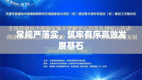 常规严落实，筑牢有序高效发展基石