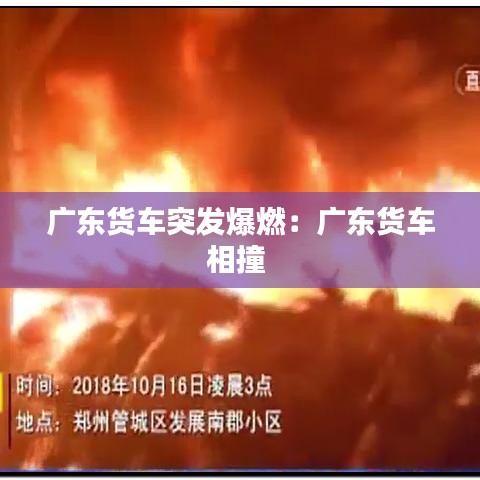 广东货车突发爆燃：广东货车相撞 