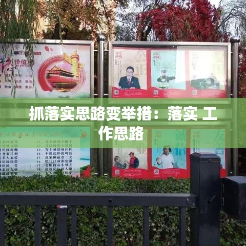 抓落实思路变举措：落实 工作思路 