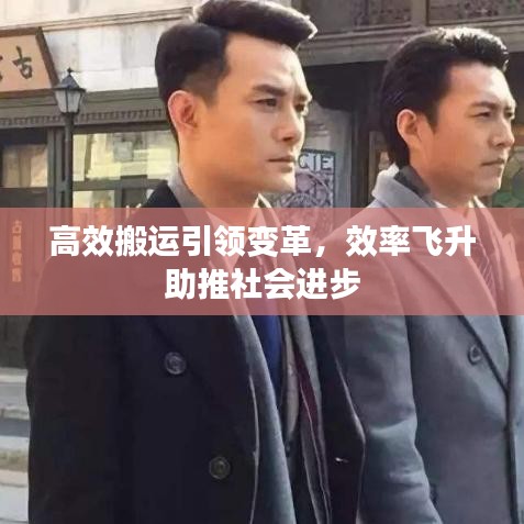 高效搬运引领变革，效率飞升助推社会进步