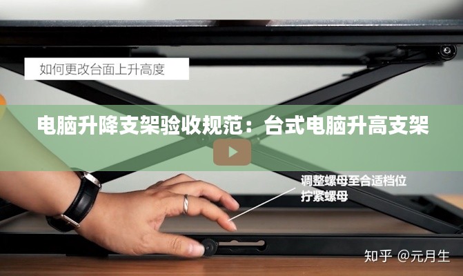 电脑升降支架验收规范：台式电脑升高支架 