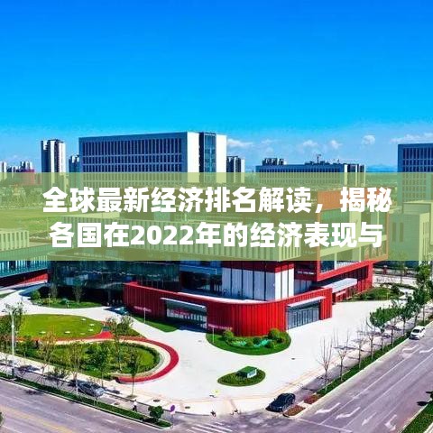 全球最新经济排名解读，揭秘各国在2022年的经济表现与排名趋势