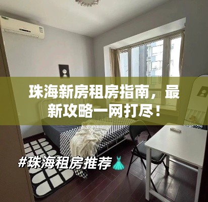 珠海新房租房指南，最新攻略一网打尽！