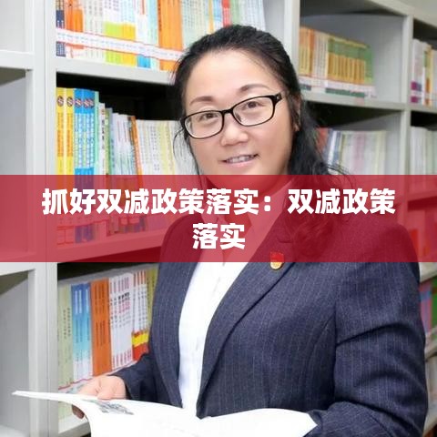 抓好双减政策落实：双减政策 落实 