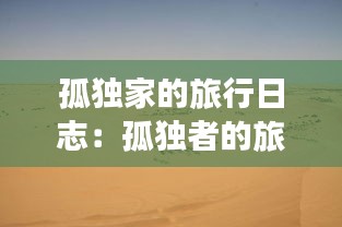 孤独家的旅行日志：孤独者的旅行 