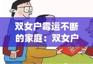 双女户霉运不断的家庭：双女户家庭国家有什么好政策 
