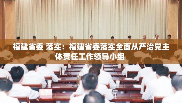 福建省委 落实：福建省委落实全面从严治党主体责任工作领导小组 