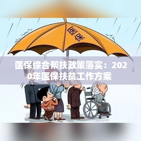医保综合帮扶政策落实：2020年医保扶贫工作方案 
