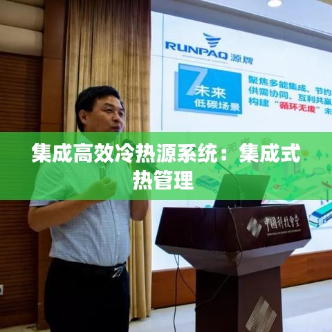集成高效冷热源系统：集成式热管理 