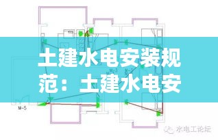 土建水电安装规范：土建水电安装图纸图例 