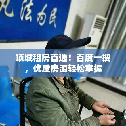 项城租房首选！百度一搜，优质房源轻松掌握