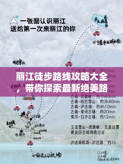 丽江徒步路线攻略大全，带你探索最新绝美路线！