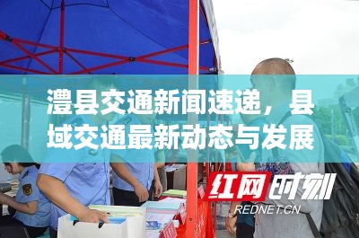 澧县交通新闻速递，县域交通最新动态与发展展望