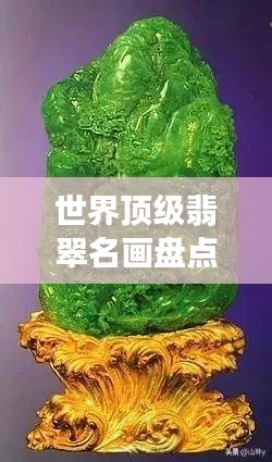 世界顶级翡翠名画盘点，绝美珍藏一览