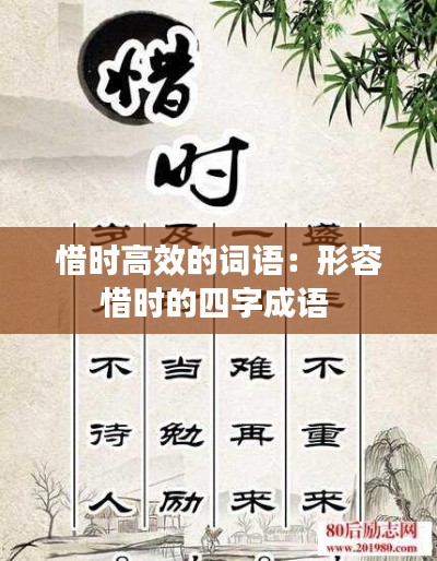 惜时高效的词语：形容惜时的四字成语 