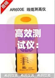 高效测试仪：测高仪价格 