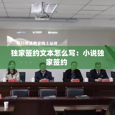 独家签约文本怎么写：小说独家签约 