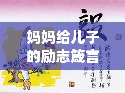 妈妈给儿子的励志箴言，激发潜能，成就辉煌人生