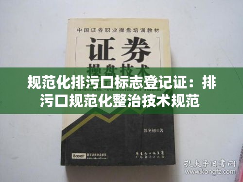 规范化排污口标志登记证：排污口规范化整治技术规范 