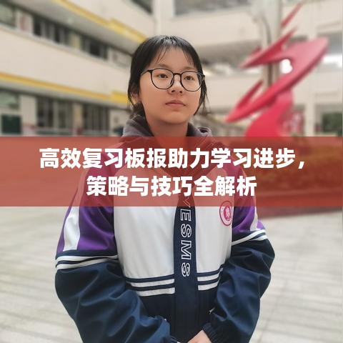 高效复习板报助力学习进步，策略与技巧全解析