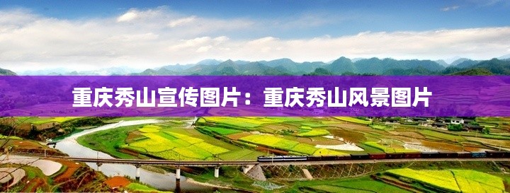 重庆秀山宣传图片：重庆秀山风景图片 