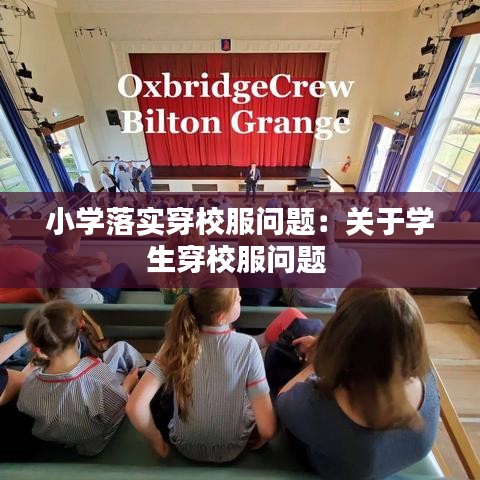 小学落实穿校服问题：关于学生穿校服问题 