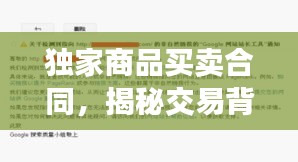 独家商品买卖合同，揭秘交易背后的秘密！