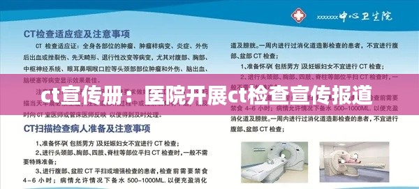 ct宣传册：医院开展ct检查宣传报道 
