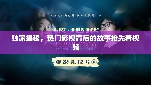 独家揭秘，热门影视背后的故事抢先看视频