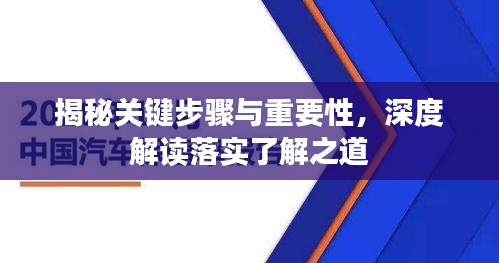 揭秘关键步骤与重要性，深度解读落实了解之道
