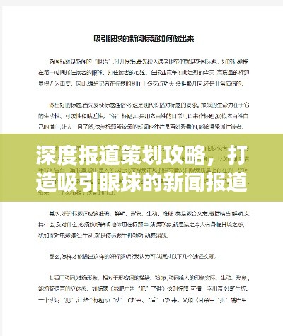 深度报道策划攻略，打造吸引眼球的新闻报道标题！