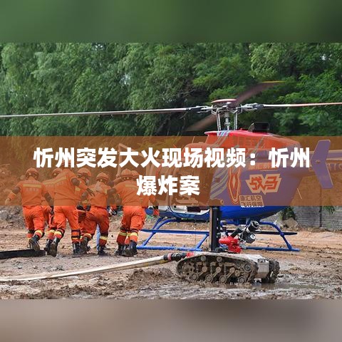 忻州突发大火现场视频：忻州爆炸案 