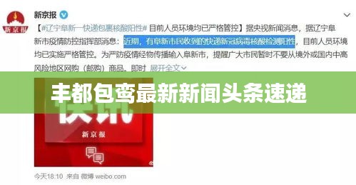 丰都包鸾最新新闻头条速递