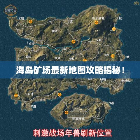 海岛矿场最新地图攻略揭秘！