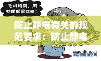 防止静电有关的规范要求：防止静电危害可以采取哪些措施 