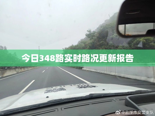 今日348路实时路况更新报告