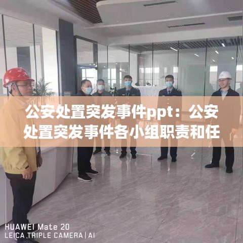 公安处置突发事件ppt：公安处置突发事件各小组职责和任务是什么 
