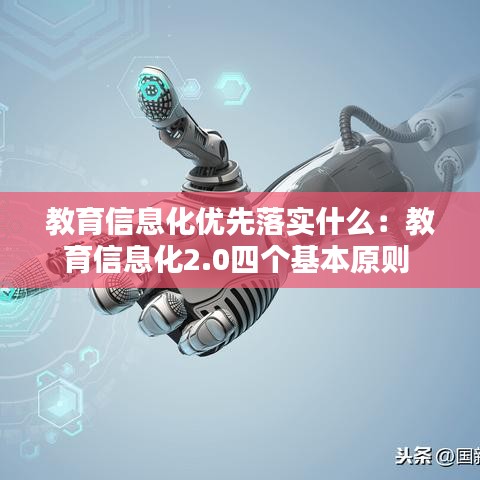 教育信息化优先落实什么：教育信息化2.0四个基本原则 