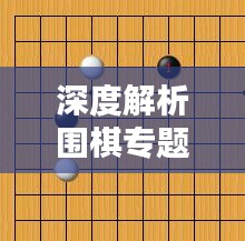 深度解析围棋专题，策略、技巧与应用——9路围棋实战指南