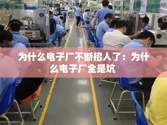为什么电子厂不断招人了：为什么电子厂全是坑 